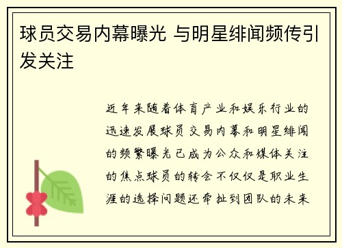 球员交易内幕曝光 与明星绯闻频传引发关注