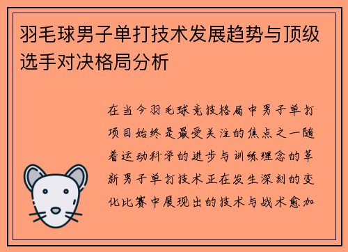 羽毛球男子单打技术发展趋势与顶级选手对决格局分析