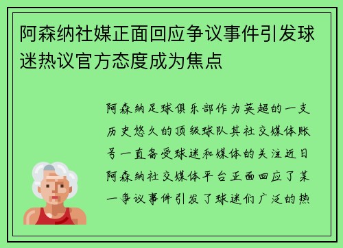 阿森纳社媒正面回应争议事件引发球迷热议官方态度成为焦点