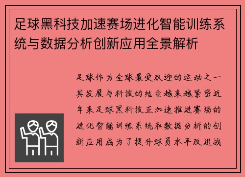 足球黑科技加速赛场进化智能训练系统与数据分析创新应用全景解析