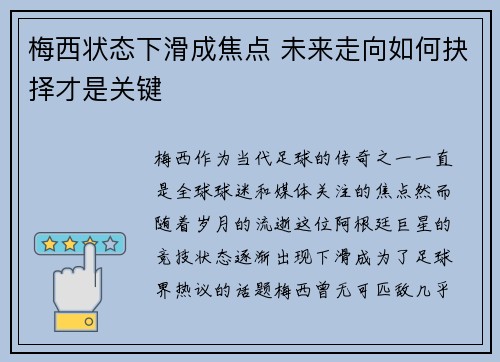 梅西状态下滑成焦点 未来走向如何抉择才是关键