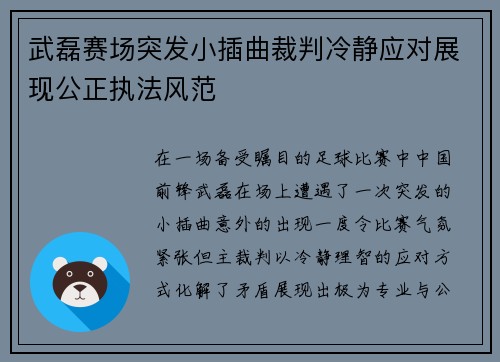 武磊赛场突发小插曲裁判冷静应对展现公正执法风范