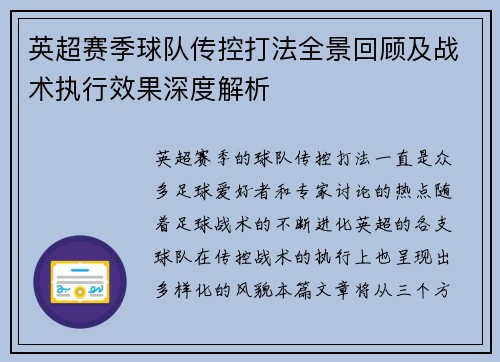 英超赛季球队传控打法全景回顾及战术执行效果深度解析