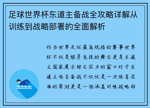 足球世界杯东道主备战全攻略详解从训练到战略部署的全面解析