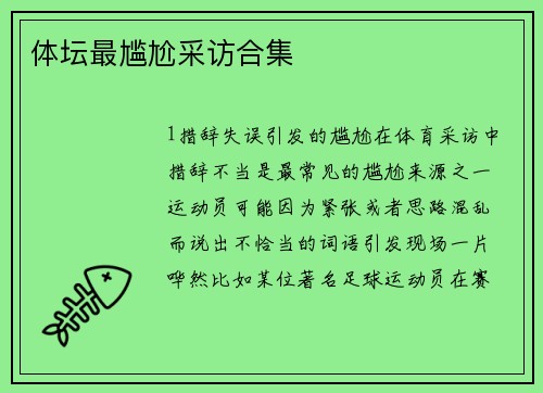 体坛最尴尬采访合集