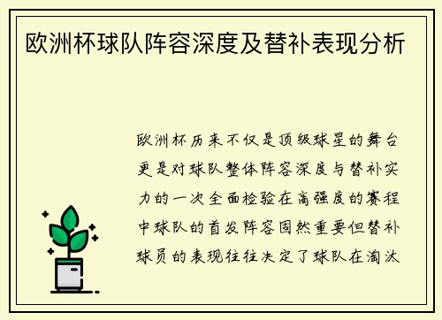 欧洲杯球队阵容深度及替补表现分析