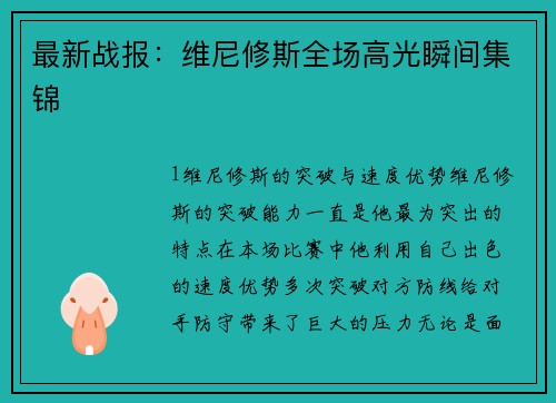 最新战报：维尼修斯全场高光瞬间集锦