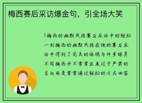 梅西赛后采访爆金句，引全场大笑