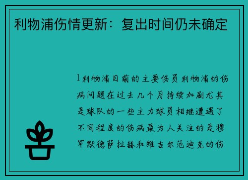 利物浦伤情更新：复出时间仍未确定