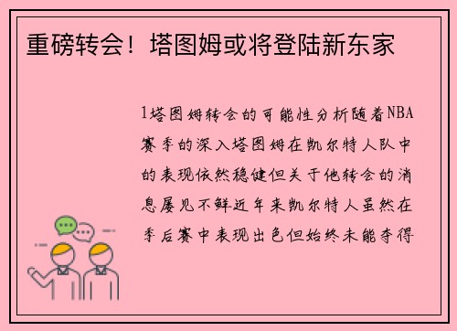 重磅转会！塔图姆或将登陆新东家