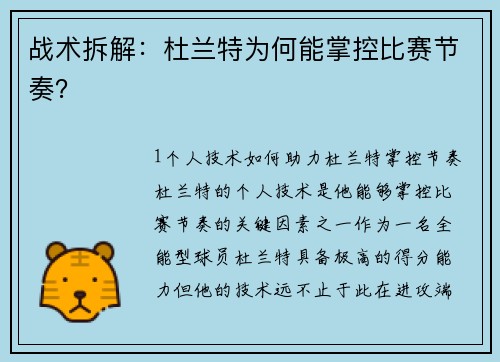 战术拆解：杜兰特为何能掌控比赛节奏？