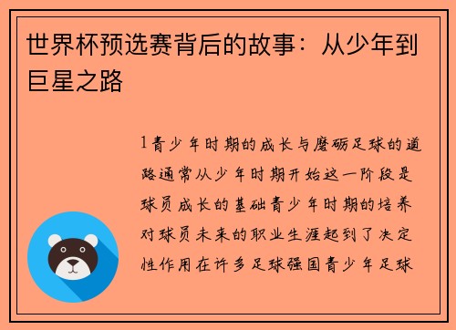 世界杯预选赛背后的故事：从少年到巨星之路