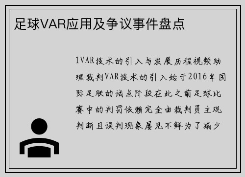 足球VAR应用及争议事件盘点