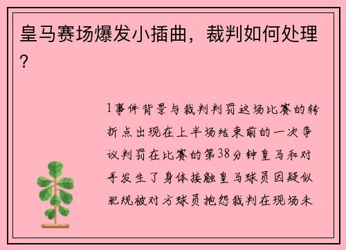 皇马赛场爆发小插曲，裁判如何处理？