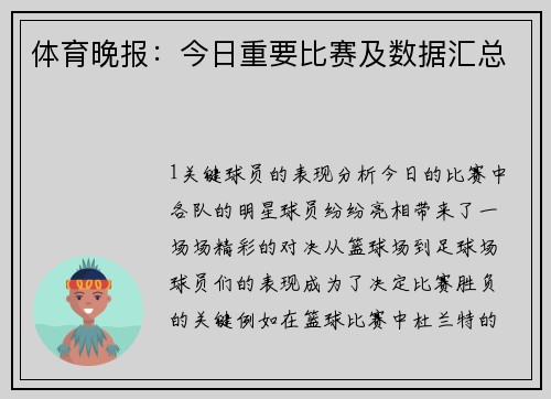 体育晚报：今日重要比赛及数据汇总