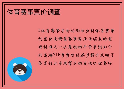 体育赛事票价调查