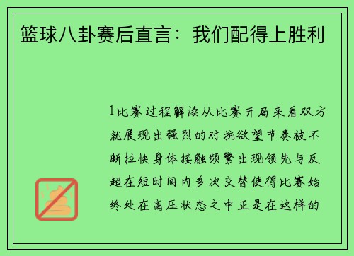 篮球八卦赛后直言：我们配得上胜利