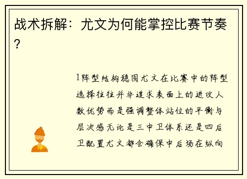 战术拆解：尤文为何能掌控比赛节奏？