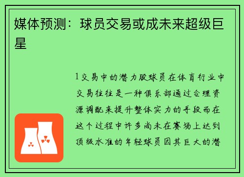 媒体预测：球员交易或成未来超级巨星