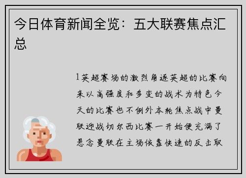 今日体育新闻全览：五大联赛焦点汇总