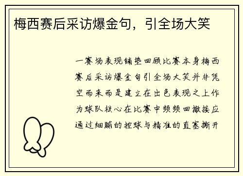 梅西赛后采访爆金句，引全场大笑