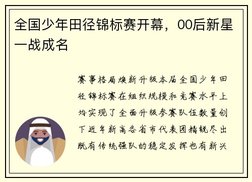全国少年田径锦标赛开幕，00后新星一战成名