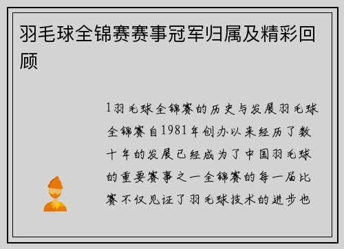 羽毛球全锦赛赛事冠军归属及精彩回顾