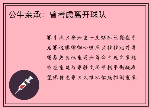 公牛亲承：曾考虑离开球队