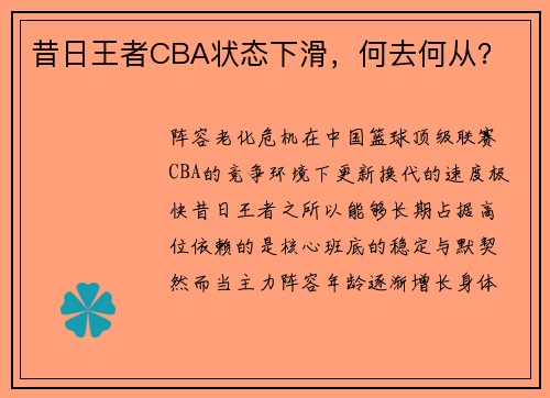 昔日王者CBA状态下滑，何去何从？