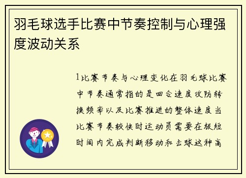 羽毛球选手比赛中节奏控制与心理强度波动关系