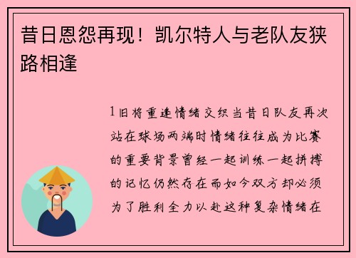 昔日恩怨再现！凯尔特人与老队友狭路相逢