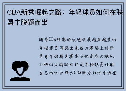 CBA新秀崛起之路：年轻球员如何在联盟中脱颖而出