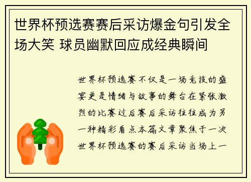 世界杯预选赛赛后采访爆金句引发全场大笑 球员幽默回应成经典瞬间