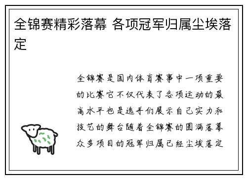 全锦赛精彩落幕 各项冠军归属尘埃落定