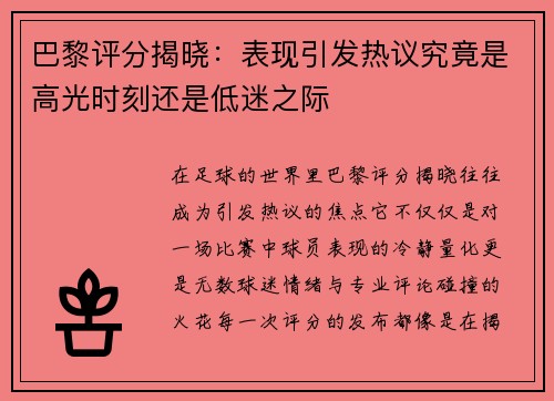 巴黎评分揭晓：表现引发热议究竟是高光时刻还是低迷之际