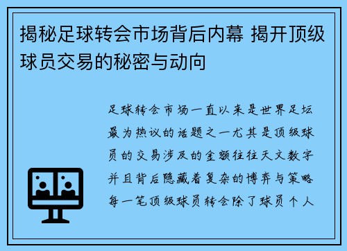 揭秘足球转会市场背后内幕 揭开顶级球员交易的秘密与动向