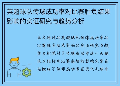 英超球队传球成功率对比赛胜负结果影响的实证研究与趋势分析