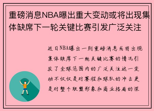 重磅消息NBA曝出重大变动或将出现集体缺席下一轮关键比赛引发广泛关注
