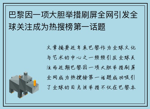 巴黎因一项大胆举措刷屏全网引发全球关注成为热搜榜第一话题