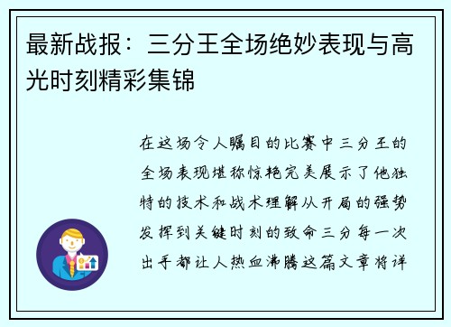 最新战报：三分王全场绝妙表现与高光时刻精彩集锦