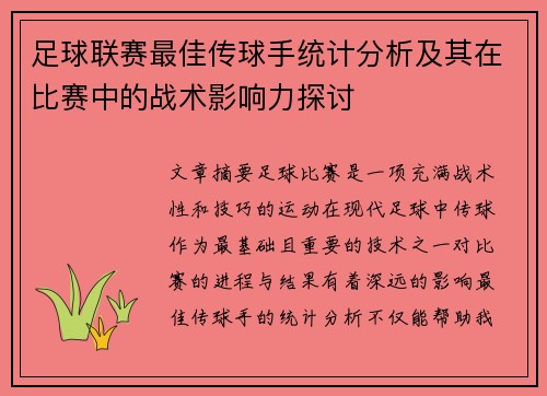 足球联赛最佳传球手统计分析及其在比赛中的战术影响力探讨