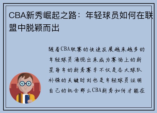 CBA新秀崛起之路：年轻球员如何在联盟中脱颖而出
