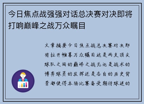 今日焦点战强强对话总决赛对决即将打响巅峰之战万众瞩目