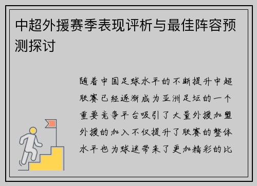 中超外援赛季表现评析与最佳阵容预测探讨