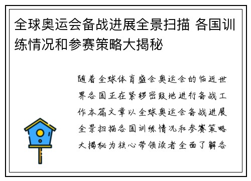 全球奥运会备战进展全景扫描 各国训练情况和参赛策略大揭秘