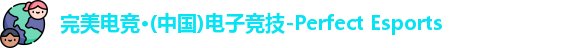 完美电竞